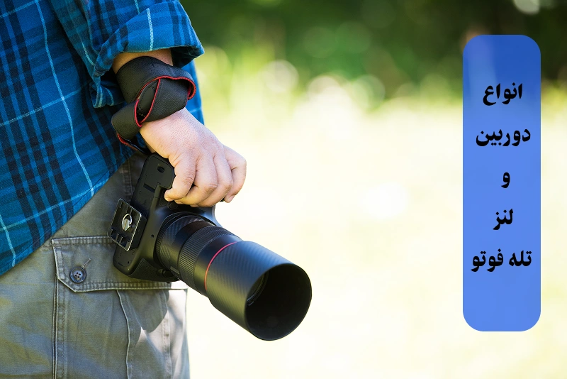 انواع دوربین و لنز تله فوتو