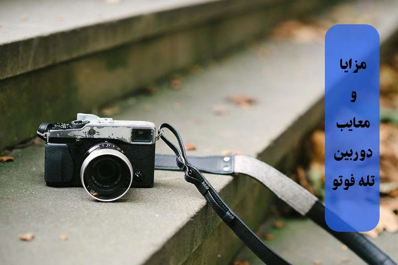 مزایا و معایب دوربین تله فوتو